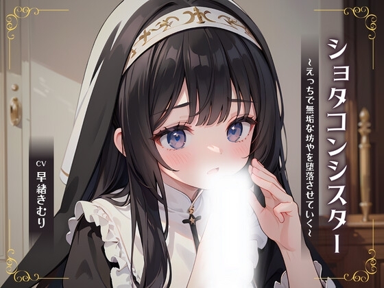 ショタコンシスター～えっちで無垢な坊やを堕落させていく～ の表紙