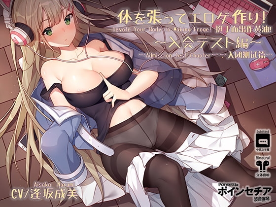 体を張ってエロゲ作り! ～入会テスト編～ の表紙