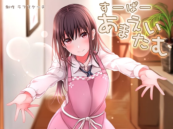 すーぱーあまえたいむ【ダミーヘッド極耳舐め&ダミーボディ抱きしめ収録】 の表紙