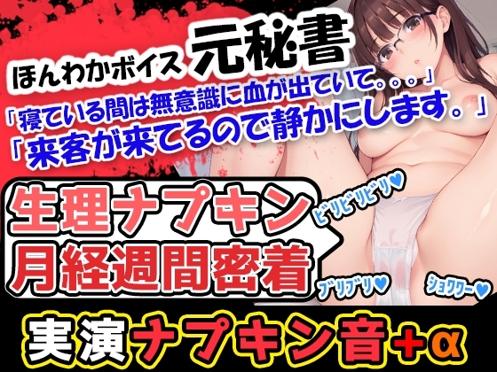 【生理ナプキン月経週間密着】ほんわかボイスでお姉さま系の女性が血のどろどろした感じを存分に伝えていくぅ!声優「広瀬奈々」様による衝撃の問題作! の表紙