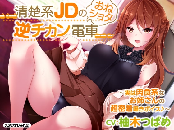 【KU100】2時間28分/清楚系JDのおねショタ逆チカン電車 〜実は肉食系なお姉さんの超密着囁きボイス♪〜 の表紙