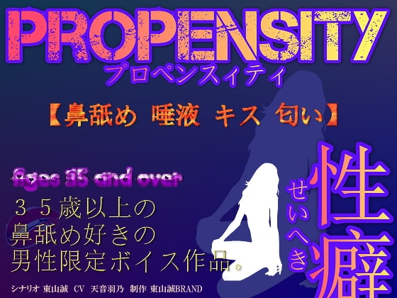 【35歳以上の男性限定ボイス】PROPENSITY(プロペンスィティ)性癖～鼻舐め・唾液・キス・匂い～ の表紙