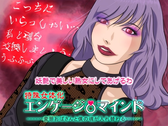 【特殊女体化】エンゲージマインド:変態おばさんと僕の魂が入れ替わる の表紙