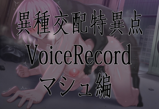 異種交配特異点VoiceRecord/マシュ編 の表紙