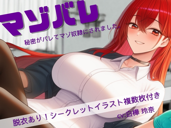 マゾバレ！秘密がバレて彼女のマゾ奴○にされました。 の表紙