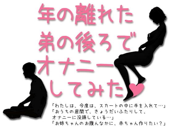 年の離れた弟の後ろでオナニーしてみた の表紙
