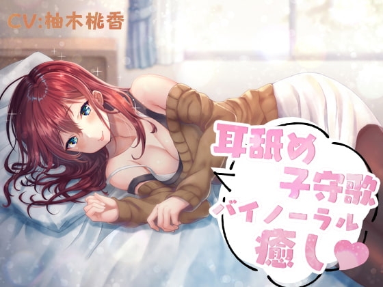 耳舐め子守歌バイノーラル癒し の表紙