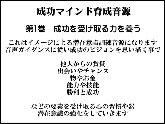 成功学による成功マインド育成音源 第1巻 成功を受け取る力を養う の表紙