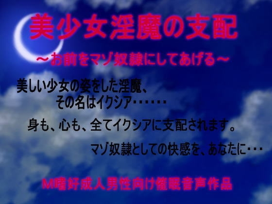 美少女淫魔の支配～お前をマゾ奴○にしてあげる～ の表紙