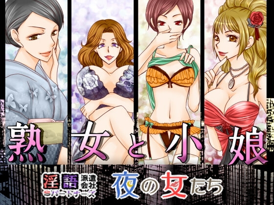 夜の女たち 熟女と小娘 の表紙