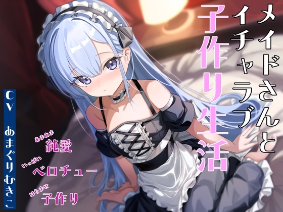メイドさんとイチャラブ子作り生活～メイドのルリ～ の表紙