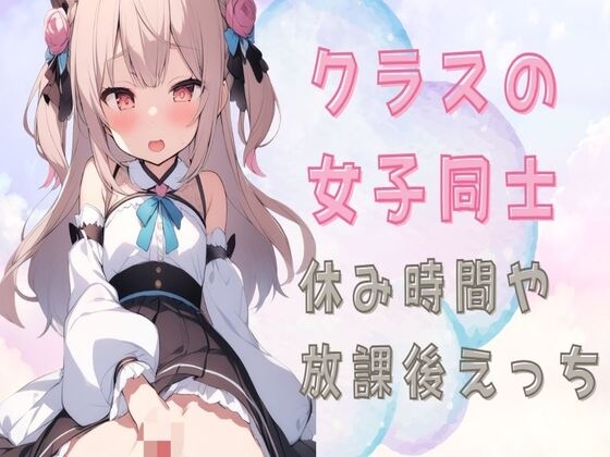 【百合】クラスの女子同士で休み時間や放課後えっち の表紙