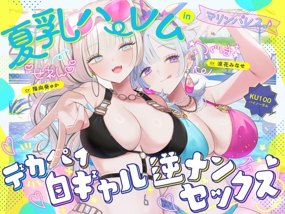 【KU100】夏乳ハーレムinマリンパレス! デカパイ白ギャル逆ナンセックス♪ の表紙