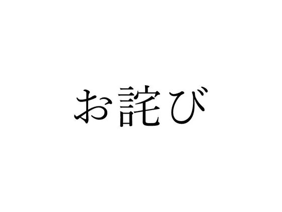 お 詫 び の表紙
