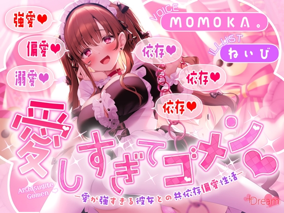 愛しすぎてゴメン♡～愛が強すぎる彼女との共依存偏愛性活～【★★デロ甘注意★★✅全射精パートに愛情たっぷり♡お掃除フェラ有！】 の表紙