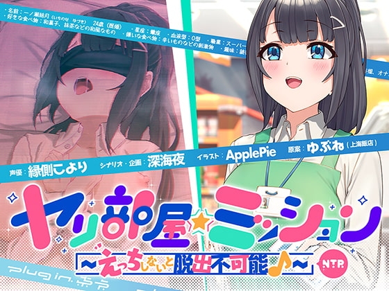 ヤリ部屋☆ミッション ～えっちしないと脱出不可能♪～ 寝取られ人妻・結月ちゃん、旦那に内緒で強○不倫♪ 仕方がないからセックスします…ごめんね、すぐに帰るから♪ の表紙