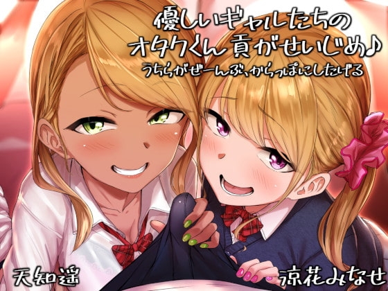 優しいギャルたちのオタクくん貢がせいじめ♪ うちらがぜーんぶ、からっぽにしたげる の表紙