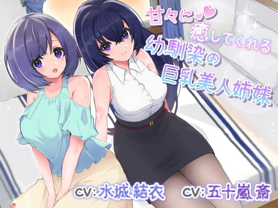 あまあまに癒してくれる幼馴染の巨乳美人姉妹 の表紙