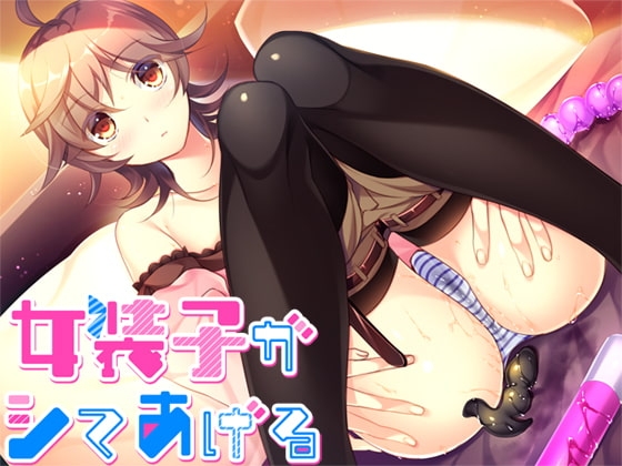 女装子がシテあげる の表紙