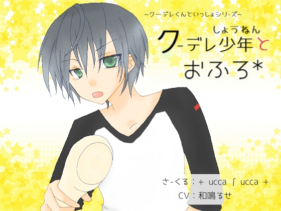 クーデレ少年とおふろ の表紙