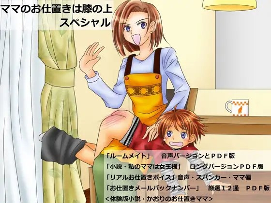 『ママのお仕置きは膝の上』スペシャル の表紙