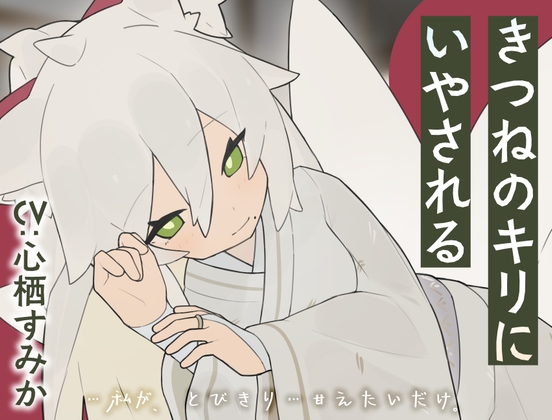 きつねのキリにいやされる の表紙