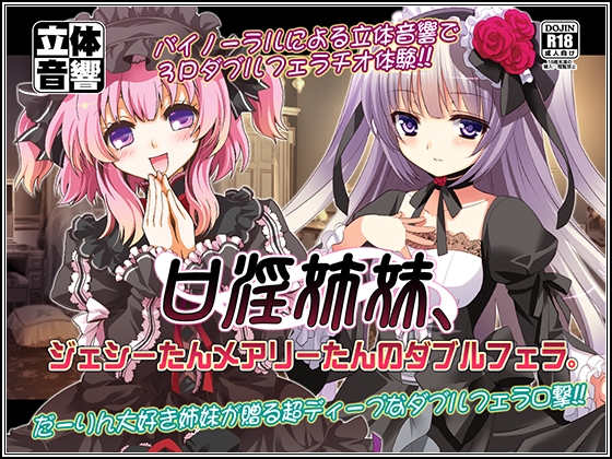 口淫姉妹、ジェシーたんメアリーたんのダブルフェラ。 の表紙