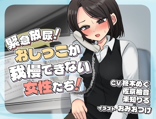 緊急放尿！おしっこが我慢できない女性たち！ の表紙