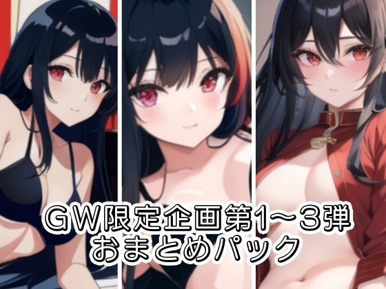 GW限定企画第1～3弾‼️AVパロ実演音声作品おまとめパック の表紙