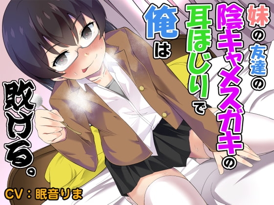 【R-15版】妹の友達の陰キャメ○ガキの耳ほじりで俺は敗ける。 の表紙