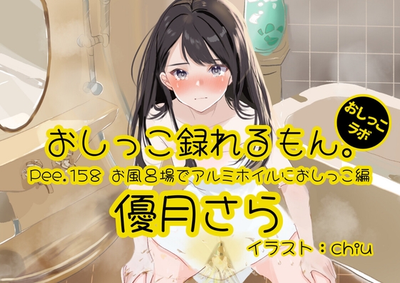 【おしっこ実演】Pee.158優月さらのおしっこ録れるもん。～お風呂場でアルミホイルにおしっこ編～ の表紙