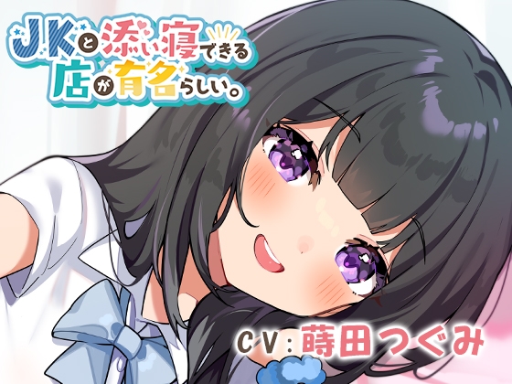 JKと添い寝できる店が有名らしい。 の表紙