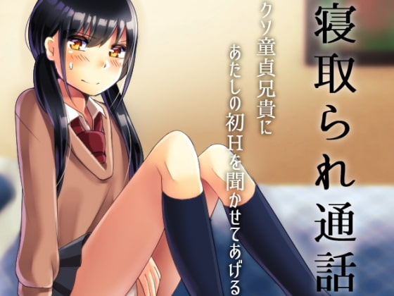 寝取られ通話 クソ童貞兄貴にあたしの初Hを聞かせてあげるね の表紙