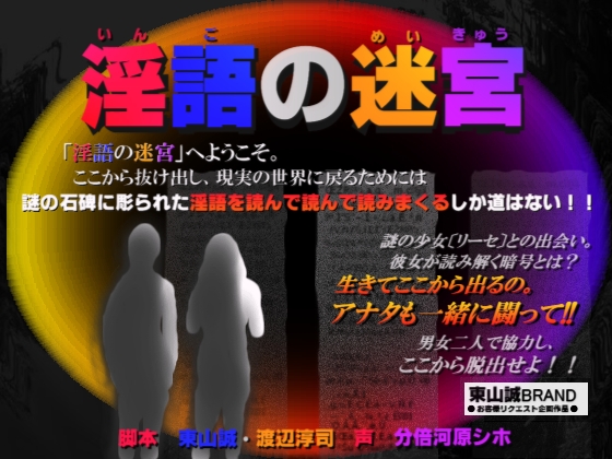 「淫語の迷宮」 の表紙