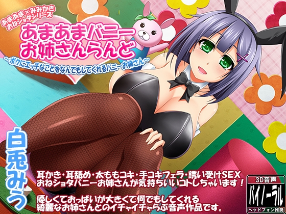 【一部96kHz音源同梱】あまあまバニーお姉さんらんど【バニーおねショタシリーズ】 の表紙