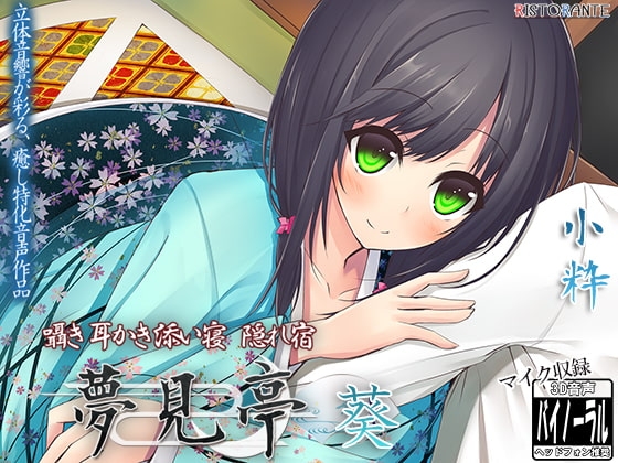 【バイノーラルマイク収録】囁き・耳かき・添い寝・隠れ宿 夢見亭 葵 の表紙