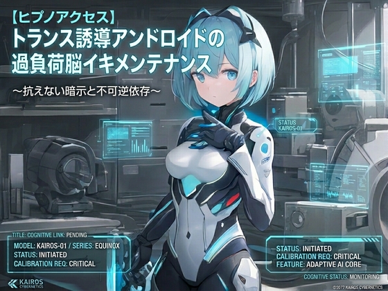 【ヒプノアクセス】トランス誘導アンドロイドの過負荷脳イキメンテナンス 〜抗えない暗示と不可逆依存〜【脳イキ】 の表紙