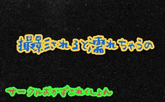 撮影されると濡れちゃうの の表紙