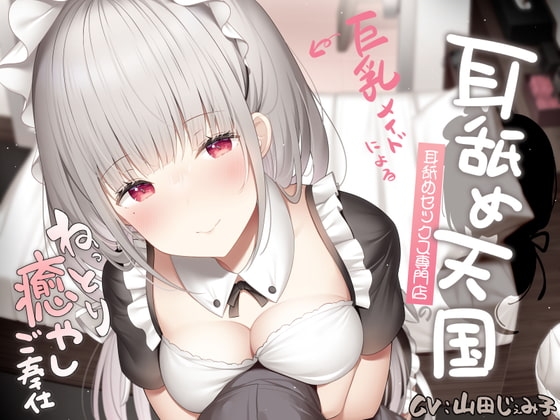 耳舐め天国～耳舐めセックス専門店の巨乳メイドによるねっとり癒やしご奉仕～ の表紙