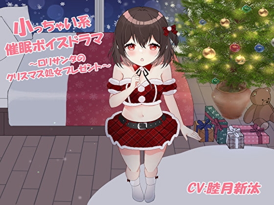 小っちゃい系催○ボイスドラマ～○リサンタのクリスマス処女プレゼント～ の表紙