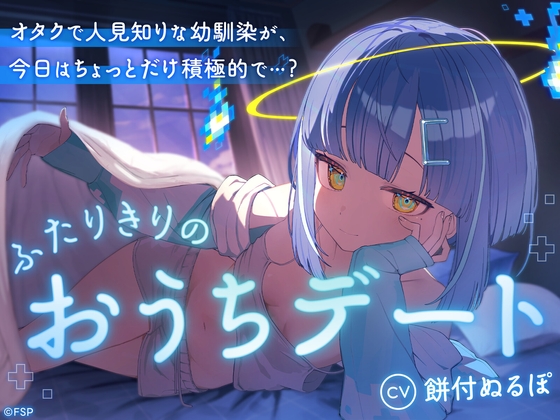 オタクで人見知りな幼馴染が、今日はちょっとだけ積極的で…?～ふたりきりのおうちデート～ の表紙