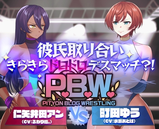 P.B.W. ぴちょぶろぐレスリング Vol.39 彼氏取り合いきらきらドロドロデスマッチ?！ 仁矢井田アン VS 町田ゆう の表紙