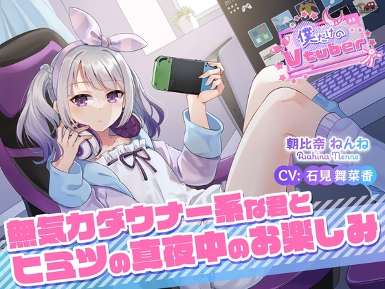 【ASMR・耳かき・耳マッサージ】僕だけのVtuber ～無気力ダウナー系な君とヒミツの真夜中のお楽しみ～ 【CV:石見舞菜香】 の表紙