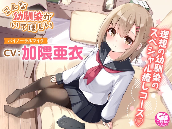 【マッサージ・添い寝】こんな幼馴染がいてほしい～理想の幼馴染に癒されるASMR～【CV:加隈亜衣】 の表紙