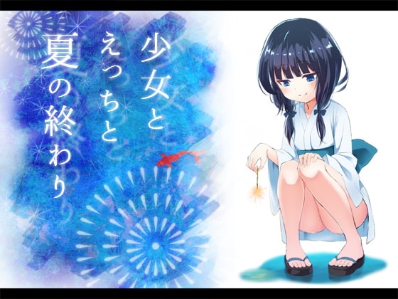 少女とえっちと夏の終わり の表紙