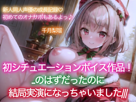 【イベント特価110円/114分収録】千月梨瑠のクリスマス～初シチュエーションボイスに挑戦!のはずが、結局実演しちゃいました&追加の詫びオナ～ の表紙