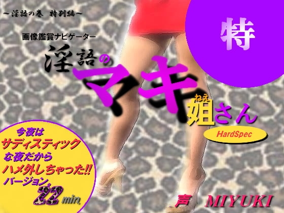 淫語のマキ姐さん ～今夜はサディスティックな夜だからハメ外しちゃった!!バージョン～ の表紙