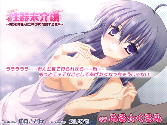 性器末介護～隣のお姉さんにコキコキ介護される音声～ の表紙