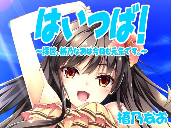 【バイノーラル】はいつば～拝啓、椿乃なおは今日も元気です。～ Vol.1 の表紙