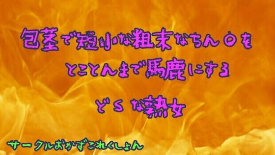 包茎で短小な粗末なちん●をとことんまで馬鹿にするどSな熟女 の表紙